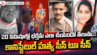 LIVE: ఇరవై నిమిషాల్లో భర్తను ఎలా చం_పిందో తెలుసా.. | Vizag Constable Incident Scene to Scene