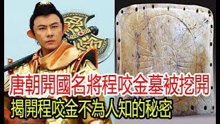 唐朝開國名將程咬金墓被挖開，特別的墓誌銘揭開程咬金不為人知的秘密