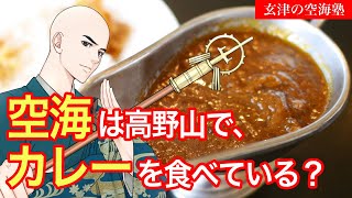 空海は、高野山で、カレーを食べている？ 　玄津（げんしん）の空海塾　#90