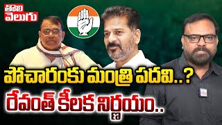 పోచారంకు మంత్రి పదవి..?రేవంత్ కీలక నిర్ణయం | Minister Post To Pocharam Srinivas Reddy.?| #Tolivelugu