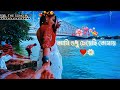 আমি শুধু চেয়েছি তোমায় bangla lofi song aami sudhu cheyechi tomay lyrics in bangla