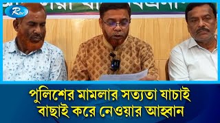 নেতাকর্মীদের নামে সকল ষড়যন্ত্র মূলক মা'মলা ও হয়রানী অবিলম্বে প্রত্যাহার করার আহ্বান | Rtv News