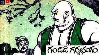 గండడి గర్వభంగం /పండితుడి శిష్యులు /Gandadi garvabhangam /Panditudi shishyulu #Telugu #Chittikathalu