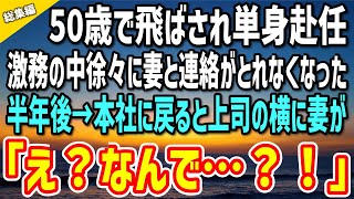 【感動】年下上司に飛ばされ50歳で単身赴任になった俺。激務をこなすが徐々に妻と連絡が取れなくなった…半年後、やっと本社に戻ると上司の横になぜか妻が…「え？なんで？！」【総集編】