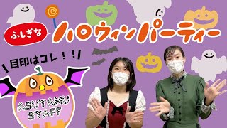 ふしぎなハロウィンパーティー～ハロウィンイベント２０２２開催～