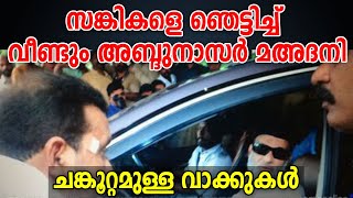 🔥സങ്കികളെ ഞെട്ടിച്ച് 😍മഅദനി ചങ്കൂറ്റമുള്ള വാക്കുകൾ Abdul nasar madani MARHABA MEDIA