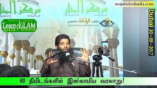 உமைய்யா க்ஹிலாஃபத் - 60 நிமிடங்களில் இஸ்லாமிய வரலாறு - முஜாஹித் இப்னு ரஸீன்