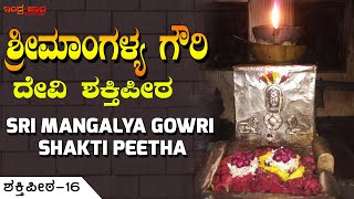 ಶ್ರೀ ಮಾಂಗಳ್ಯ ಗೌರಿ  ದೇವಿ ಶಕ್ತಿಪೀಠ | SRI MANGALYA GOWRI DEVI   - Shakti Peeta 16 | Indrajaala