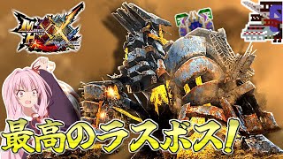 【MHXX】ダブルクロスのラスボスに挑む茜ちゃん達【茜ちゃん達の狩猟記】