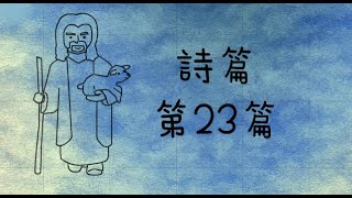 聖經動畫【詩篇第23篇】有聲發聲聖經廣東話粵語