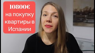 Испания даёт помощь 10 800€ на покупку первой квартиры резидентам и гражданам