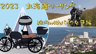 2023　北海道ツーリング　稚内withバイク女子編　GB350