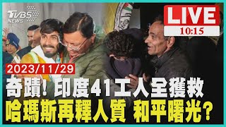 【LIVE】奇蹟! 印度41工人全獲救 哈瑪斯再釋人質 和平曙光?