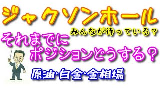 ジャクソンホール待ちのマーケット、ポジションをどうする？　原油・白金・金相場、日足から考察