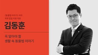 [댕댕이컨퍼런스] 김동훈 변호사님의 '동물법 이야기'