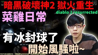 【迪亞】暗黑破壞神2 獄火重生｜菜雞日常｜有冰封球啦~ 開始風騷｜02｜【Diablo2】【Resurrected】