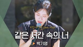 박기영(Park Ki-Young)의 절절한 음색으로 쌓여가는 그리움 '같은 시간 속의 너'♬ ｜비긴어게인 오픈마이크