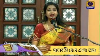 Mayabati Meghe Elo Tandra । DD Bangla । Sokal Sokal । Sandhya Mukhopadhyay  । Pialy