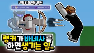 바네사 그 자체가 되었습니다! 이거 사기네요ㅋㅋㅋㅋㅋ [로블록스 배드워즈]