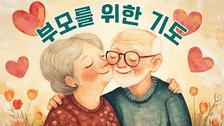 부모를 위한 기도(1시간 반복재생) ㅣ감사의 기도ㅣ염원의 기도 ㅣ마음의 평화를 얻는 기도ㅣ가족의 기도ㅣ일상기도ㅣ품격있는 삶 #셀리의치유의숲 #부모를위한기도