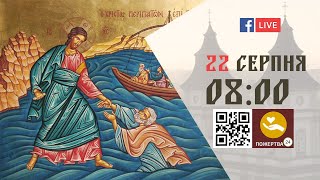 08:00 | БОЖЕСТВЕННА ЛІТУРГІЯ | 22.08.2021 Івано-Франківськ УГКЦ