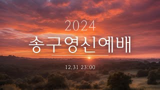 24.12. 31 송구영신예배 | 평안하라 + 담대하라 = 세상을 이기라 | 요한복음 16: 31-33 | 의정부중앙침례교회