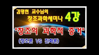 창조과학세미나 김명현교수 4강   창조의 과학적 증거 창조론 VS 진화론