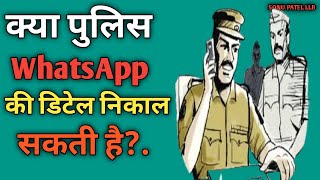 क्या पुलिस Whatsapp की Detail निकाल सकती है?.@SonuPatelLLB