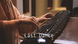 【古琴Guqin】《Last Dance》这样会穿越到什么年代？A piece of music about memories of beautiful love