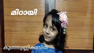 കഷ്ടായി....|മിഠായി | കുഞ്ഞുണ്ണി കവിത |Short rhyme|Creative Aiza