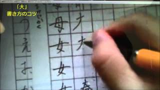 実はかなり難しい･･･　「大」をカッコ良く書く方法　ペン字のオンライン通信講座　　美文字塾　谷口栄豊