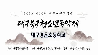 2023대구 북구청소년국악제- 경운국악관현악단(편집)