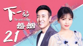 【精选影视】下一站，婚姻 21（大叔牌霸道总裁猛烈袭来！于和伟 刘涛 晚点遇到你，余生都是你）