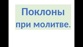 Поклоны при молитве. Земные поклоны, как, когда и зачем их делать.