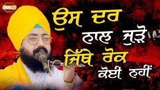 ਉਸ ਦਰ ਨਾਲ ਜੁੜੋ, ਜਿੱਥੇ ਰੋਕ ਕੋਈ ਨਹੀਂ | Dhadrianwale