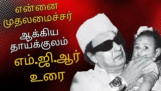 என்னை முதலமைச்சர் ஆக்கிய தாய்க்குலம்| எம்.ஜி.ஆர் உரை #mgr #mgrspeech #mgrtv #mgrfans