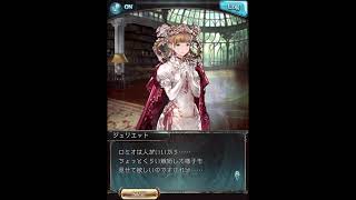 グラブル_限定ボイス_ジュリエット(SSR水)_ホワイトデー2021