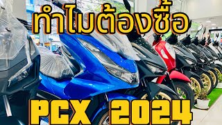 ทำไมต้องซื้อ PCX ปี2024