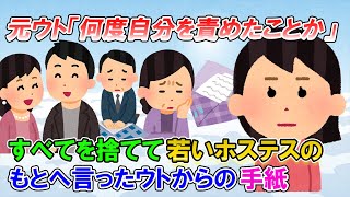 【2ch修羅場】28歳のホステスに入れあげた50歳のウト、財産のほとんどを残して愛人と出て行った→立ち直りかけてた良トメに、ウトからの手紙が届く→トメと私の判断は【ゆっくり解説】