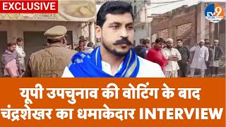 Chandrashekhar Azad Exclusive: उपचुनाव की वोटिंग पर चंद्रशेखर आजाद ने लगाए गंभीर आरोप देखिए LIVE