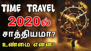 2020ல் TIME TRAVEL சாத்தியமா? | கால பயணம் சாத்தியமா? |  TIME TRAVEL IN TAMIL | ULTIMATE TAMIZHA