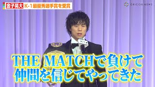 【K-1】金子晃大、K-1最優秀選手賞を受賞で仲間への思い語る「THE MATCHで負けて…」　『K-1 AWARDS 2023』