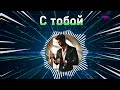 Popnable - С тобой | Лучшие Русские Песни 2024 | Новые Хиты 2024