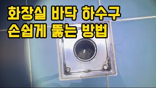 화장실 바닥 하수구 손쉽게 뚫는 방법