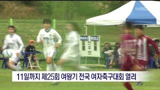 [포항MBC뉴스]11일까지 제 25회 여왕기 전국 여자축구대회 열려