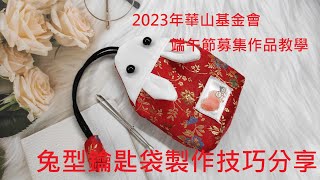 （ching愛手作）兔型鑰匙袋製作技巧分享（本作品支援華山基金會2023年端年節募集作品製作教學，附註：基金會的布標請車縫在背面布料上）