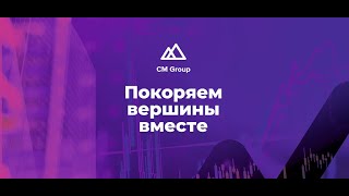 Онлайн Академия CM Group. Это новый уровень! Специальный вебинар от Александра Пупкевича