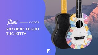 Обзор укулеле концерт FLIGHT TUC KITTY