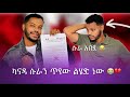 🔴ዛሬስ እንዲ ማድረግ አልነበረብኝም 😮