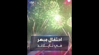 شاهد| احتفال مبهر بالعام الجديد في تايلاند